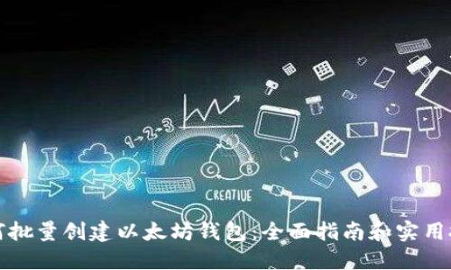 如何批量创建以太坊钱包：全面指南和实用技巧