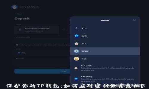 
保护你的TP钱包：如何应对密钥泄露危机？