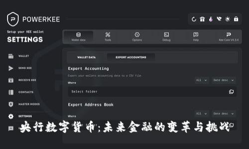 央行数字货币：未来金融的变革与挑战