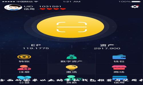 最全面的安卓以太坊手机钱包推荐与使用指南