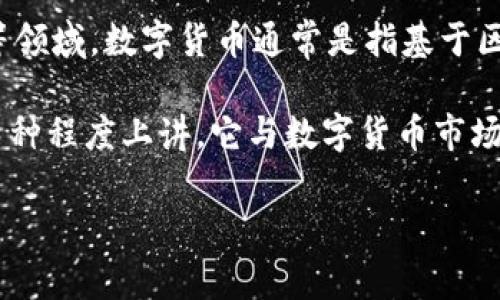 中科软（Zhongke Software）是一家中国的信息技术公司，专注于软件开发、系统集成和技术服务等领域。数字货币通常是指基于区块链技术的虚拟货币，如比特币（Bitcoin）和以太坊（Ethereum）等，而中科软不属于数字货币本身。

然而，中科软可能会与数字货币相关的技术或应用有交集，例如区块链技术的开发与应用。因此，从某种程度上讲，它与数字货币市场存在关联，但中科软本身不是数字货币。

如果您有兴趣了解有关中科软或数字货币的特定方面，请告诉我，我会尽量提供更多详细信息。