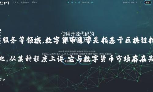 中科软（Zhongke Software）是一家中国的信息技术公司，专注于软件开发、系统集成和技术服务等领域。数字货币通常是指基于区块链技术的虚拟货币，如比特币（Bitcoin）和以太坊（Ethereum）等，而中科软不属于数字货币本身。

然而，中科软可能会与数字货币相关的技术或应用有交集，例如区块链技术的开发与应用。因此，从某种程度上讲，它与数字货币市场存在关联，但中科软本身不是数字货币。

如果您有兴趣了解有关中科软或数字货币的特定方面，请告诉我，我会尽量提供更多详细信息。