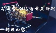 t p钱包矿工费详解：加密货币交易中的必知费用