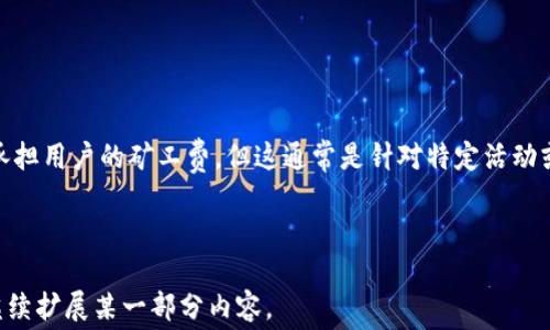 
t p钱包矿工费详解：加密货币交易中的必知费用

关键词：
t p钱包, 矿工费, 加密货币交易, 区块链技术/guanjianci

内容主体大纲：
1. 引言
   - 什么是t p钱包
   - 什么是矿工费

2. 矿工费的作用
   - 矿工费如何影响交易确认
   - 矿工费与网络拥堵的关系

3. t p钱包的使用
   - 如何创建和管理t p钱包
   - 钱包内的交易流程

4. 矿工费的计算方式
   - 如何估算交易的矿工费
   - 不同加密货币的矿工费差异

5. 如何减少矿工费
   - 提高交易效率的方法
   - 使用智能合约的好处

6. 常见问题解答
   - Q1: 矿工费是如何收取的？
   - Q2: 如何选择合适的矿工费？
   - Q3: 矿工费高会对交易时间有何影响？
   - Q4: 交易失败后矿工费会退款吗？
   - Q5: 在什么情况下矿工费会突然增加？
   - Q6: 是否可以完全免除矿工费？

---

### 1. 引言
随着加密货币的广泛应用，越来越多人开始接触和使用各种加密钱包。在这其中，t p钱包因其便利性和安全性而受到青睐。然而，使用t p钱包进行交易时，我们常常会遇到一个术语：矿工费。那么，矿工费究竟是什么呢？它在加密货币交易中又扮演着什么角色呢？

本文将深入探讨t p钱包的矿工费，帮助你更好地理解这一费用的本质及其对加密交易的影响。

### 2. 矿工费的作用
#### 2.1 矿工费如何影响交易确认
矿工费是交易发起时支付给矿工的一种费用，作为对矿工在区块链网络中维护和确认交易所付出的努力和资源的补偿。矿工费的多少直接影响着交易被确认的速度。通常情况下，支付更高的矿工费可以使得交易更快被处理，因为矿工会优先处理那些手续费较高的交易。

#### 2.2 矿工费与网络拥堵的关系
矿工费的计算方式和网络的拥堵情况密切相关。当区块链网络中交易数量激增时，矿工忙于验证和确认交易，此时矿工费会随之增加。相反，在网络流量较少的时候，矿工费相对较低，用户可以以较低的成本完成交易。这种供需关系在区块链世界中是非常常见的。

### 3. t p钱包的使用
#### 3.1 如何创建和管理t p钱包
创建t p钱包的过程相对简单，用户只需下载应用并按照指引进行设置即可。在管理钱包时，用户需要注意密钥的安全性，这关系到资产的安全。

#### 3.2 钱包内的交易流程
在t p钱包中发起交易时，用户需要选择交易金额以及相应的矿工费。钱包通常会根据当前网络的拥堵情况自动推荐一个合理的矿工费，用户也可以自行选择。

### 4. 矿工费的计算方式
#### 4.1 如何估算交易的矿工费
许多在线工具可帮助用户估算合理的矿工费，这些工具会基于当前网络状况进行实时调整，让用户在发起交易前了解需要支付的费用。通常情况下，币安等交易所提供的实时数据非常有用。

#### 4.2 不同加密货币的矿工费差异
不同的加密货币在矿工费的计算方式上有所不同。例如，以太坊的矿工费是根据当时的网络需求、交易复杂度等因素进行计算，而比特币则是通过每个字节的大小来设置矿工费。这种差异使得用户在使用不同钱包时需格外注意。

### 5. 如何减少矿工费
#### 5.1 提高交易效率的方法
用户可以通过选择在网络较为空闲的时间进行交易，从而节省矿工费。此外，一些钱包提供缓存机制，可以将小额交易合并，这也是减少矿工费的一个好办法。

#### 5.2 使用智能合约的好处
智能合约的使用可以降低交易费用，因为智能合约通过代码自动执行交易，减少了人工干预所需的费用。在某些情况下，通过智能合约进行交易的矿工费可能比普通交易更低，且更高效可靠。

### 6. 常见问题解答
#### Q1: 矿工费是如何收取的？
矿工费由用户在发起交易时支付，作为对矿工为验证和确认交易所提供服务的报酬。每一个成功完成的交易，都会从发起用户的余额中扣除相应的矿工费。

#### Q2: 如何选择合适的矿工费？
选择矿工费时，用户需根据当前网络状况和交易时效需求来调整矿工费的高低。大多数钱包会根据实时数据提供建议，用户可以根据自己的需求进行选择。

#### Q3: 矿工费高会对交易时间有何影响？
通常情况下，支付较高的矿工费能使交易更快得到确认。然而，如果网络闲置，支付过高的费用也无法加快确认速度。因此，选择合理的矿工费是关键。

#### Q4: 交易失败后矿工费会退款吗？
一般情况下，交易失败后矿工费是不会退款的。用户在发起交易前需确保交易信息正确，以避免不必要的费用损失。

#### Q5: 在什么情况下矿工费会突然增加？
矿工费突然增高通常与网络拥堵情况有关，在交易活跃时段，矿工会提高矿工费以保证交易优先级。

#### Q6: 是否可以完全免除矿工费？
在现阶段，所有区块链交易都需要支付一定的矿工费，无法完全免除。然而，有一些特定情况下，某些平台可能会承担用户的矿工费，但这通常是针对特定活动或推广的措施。

---

以上是针对“t p钱包矿工费是什么玩意”的详细解读与分析。如果要写超过3500字，请告知我更具体的细节或继续扩展某一部分内容。