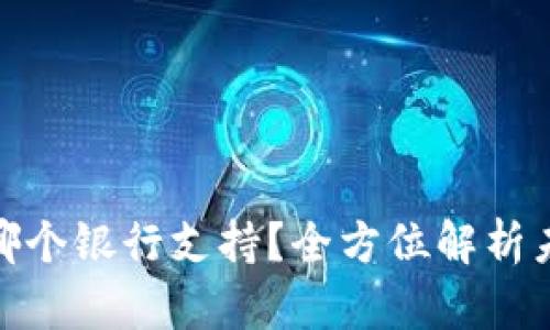 : 数字货币哪个银行支持？全方位解析未来金融趋势