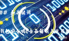 ### 和关键词TP钱包安全吗？全面解析与使用指南