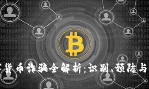 浦东数字货币诈骗全解析：识别、预防与解决方案