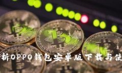 全面解析OPPO钱包安卓版下载与使用指南