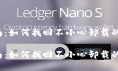 补救指南：如何找回不小心卸载的TP钱包？补救指