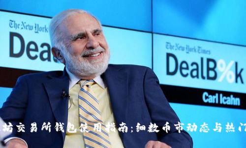 以太坊交易所钱包使用指南：细数币市动态与热门项目