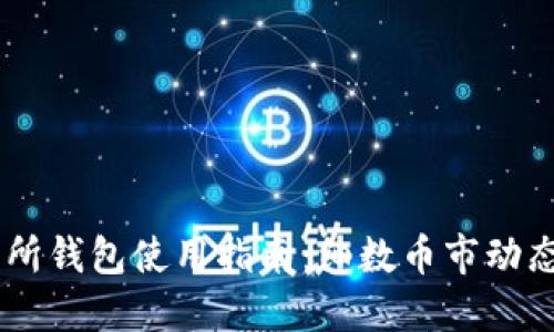 以太坊交易所钱包使用指南：细数币市动态与热门项目