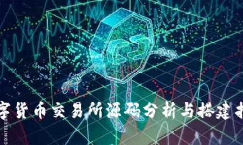 数字货币交易所源码分析与搭建指南