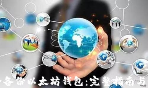 
如何安全备份以太坊钱包：完整指南与最佳实践