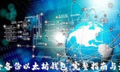 如何安全备份以太坊钱包：完整指南与最佳实践