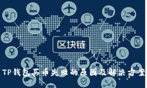 TP钱包买币失败的原因及解决方案