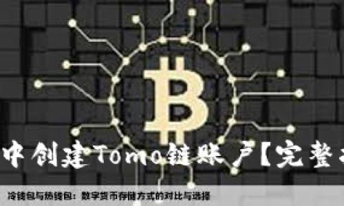  如何在TP钱包中创建Tomo链账户？完整指南与实用技巧