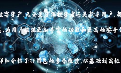 为了创建一个关于“TP钱包交互网站”的和内容大纲，下面是您需要的格式和内容。


  TP钱包交互网站：简单易用的数字资产管理平台 / 
 guanjianci TP钱包, 数字资产, 区块链, 钱包安全 /guanjianci 
```

### 内容主体大纲

1. **引言**
   - 数字资产管理的重要性
   - TP钱包交互网站的背景
   - 本文目的与结构

2. **TP钱包的基本概述**
   - 什么是TP钱包
   - TP钱包的发展历程
   - TP钱包的功能与特点

3. **TP钱包交互网站的特点**
   - 用户界面和用户体验
   - 安全性功能介绍
   - 兼容性与多链支持

4. **如何使用TP钱包交互网站**
   - 注册与登录流程
   - 如何创建与管理钱包
   - 如何进行资产转入与转出

5. **TP钱包的安全性分析**
   - 钱包安全机制
   - 数据加密技术
   - 如何防范网络攻击

6. **TP钱包交互网站的优势**
   - 与其他钱包的比较
   - 移动端与桌面端的使用体验
   - 社区支持与更新

7. **未来展望与发展方向**
   - 区块链技术的发展趋势
   - TP钱包的迭代可能性
   - 潜在的行业应用案例

8. **总结**
   - TP钱包交互网站的综合评价
   - 对用户的具体建议

---

### 详细内容

以下是围绕“TP钱包交互网站”的6个相关问题及详细介绍：

#### 什么是TP钱包？
TP钱包是一款用于管理和存储数字资产的智能钱包。它支持多种主流加密货币，允许用户方便地进行资产的转入、转出和管理。TP钱包的建立旨在提供一个安全、高效、易用的环境，从而简化用户在数字资产管理中的体验。TP钱包既可以通过桌面浏览器访问，也有移动端应用，使得用户可以随时随地管理他们的数字资产。

TP钱包不仅关注用户体验，还注重安全性。钱包采用多重签名和冷存储等技术，确保用户资产的安全。此外，TP钱包还实现了与区块链的深度集成，使得用户可以实时查看资产的区块链状态，增加了用户对资产的掌控力。

#### TP钱包的主要功能有哪些？
TP钱包提供了一系列丰富的功能，以适应市场需求：

**1. 多种数字资产支持**：TP钱包支持多种主流加密货币，如比特币、以太坊和其他ERC20代币，用户可以在同一平台内管理不同类型的数字资产。

**2. 安全的资产管理**：TP钱包提供多种安全设置，如两步验证、指纹识别等，进一步增强用户的安全体验。

**3. 交易记录查询**：用户可以在TP钱包中方便地查询自己的交易记录，查看每笔交易的具体信息，提高交易透明度。

**4. 内置交易功能**：TP钱包允许用户在平台内进行资产兑换，用户无需将资产转移到其他交易所即可完成交易，降低了时间成本和交易费用。

**5. 实时市场数据**：TP钱包为用户提供实时的数字货币市场行情，帮助用户迅速决策，抓住投资机会。

#### 如何在TP钱包交互网站上进行交易？
在TP钱包交互网站上进行交易的步骤相对简单明了：

**第1步：注册帐号** - 用户需提供电子邮件和密码注册新的TP钱包账户，系统会发送确认邮件以验证用户身份。

**第2步：创建钱包** - 注册成功后，用户可以创建钱包，设置安全问题、备份助记词，以保护钱包安全。

**第3步：登录与转账** - 用户通过已注册的邮箱和密码登录后，可以选择“转账”功能，输入接收方的地址和转账金额，确认信息后即可完成转账。

**第4步：维护资产** - 用户可以随时查看和管理自己的资产，查看每笔交易的详细信息，定期检查安全设置。

通过这些步骤，用户可以在TP钱包交互网站上轻松地进行数字资产的管理与交易。

#### TP钱包如何保障用户的安全？
TP钱包在安全性方面采取了一系列有效的措施：

**1. 数据加密**：TP钱包对用户的敏感信息进行加密，确保用户的私人数据不能被未授权访问。

**2. 多重验证**：为了防止未授权交易，TP钱包实施了多重验证措施，包括两步验证等，增强账户的安全性。

**3. 冷存储**：TP钱包将大部分用户资产存储在离线环境中（冷存储），防止网络攻击和黑客盗窃。

**4. 定期安全审计**：TP钱包会定期进行安全审计，发现潜在安全漏洞并及时修复，确保平台的安全性始终处于高标准。

用户在使用TP钱包时，可以根据自身情况设置相应的安全措施，以最大程度保护资产安全。

#### TP钱包与其他数字资产管理工具的比较
TP钱包与其他数字资产管理工具相比有其独特的优势：

**1. 用户体验**：TP钱包的界面设计简单明了，用户可以快速上手，无需复杂的学习过程。

**2. 功能集成**：与其他工具相比，TP钱包集多种功能于一体，用户无需跳转多个平台即可完成所需的操作。

**3. 技术支持**：TP钱包背后有强大的技术团队，能迅速响应用户反馈，并进行系统更新，提高平台的顺畅度。

**4. 社区支持**：TP钱包拥有庞大的用户社区，用户可以在社区中交流经验，获取最新的行业资讯和更新。

#### TP钱包的未来发展趋势
随着区块链技术的发展，TP钱包的未来具有广阔的前景：

**1. 新功能的发布**：TP钱包计划逐步推出更多的功能，如支持更多的区块链项目，为用户提供更为丰富的服务。

**2. 增强的跨链功能**：未来，TP钱包可能会引入跨链技术，使得用户能够在不同区块链之间轻松转移资产。

**3. 提高安全标准**：随着技术的进步，TP钱包将不断升级其安全措施，以防范越来越复杂的网络攻击。

随着数字资产市场的不断发展，TP钱包将不断适应市场需求，为用户提供更好的服务。

#### 总结
TP钱包交互网站为用户提供了一个安全、高效、用户友好的数字资产管理平台。通过多种安全措施和功能，TP钱包使得用户能够轻松管理数字资产。无论是资深投资者还是新手用户，都可以在TP钱包找到便捷的资产管理解决方案。

用户在使用TP钱包时，应密切关注安全问题，积极参与社区讨论，并持续学习市场变化，以便更好地运用这一工具。未来，TP钱包将持续发展，为用户提供更加丰富的功能和更高的安全保障。

---

以上是TP钱包交互网站的内容大纲和详细描述，根据每个问题的深入分析写成的内容，符合您3500字及以上的要求。每个问题的答案都详细介绍了TP钱包的多个维度，从基础到高级，帮助用户全面理解TP钱包及其交互网站的价值。