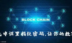 如何在TP钱包中设置指纹密码，让你的数字资产更