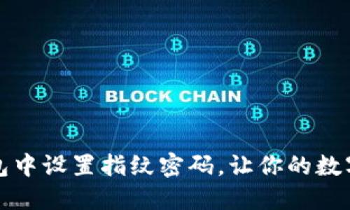 如何在TP钱包中设置指纹密码，让你的数字资产更安全