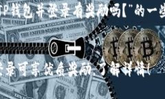 下面是针对“注册TP钱包并登录有奖励吗？”的一