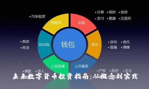 未来数字货币投资指南：从概念到实践