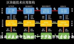 如何注册以太坊钱包地址？一步步教你创建安全