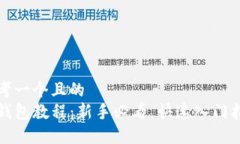 思考一个且的  tP钱包教程：新手必看，快速入门