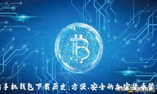   
以太坊手机钱包下载历史：方便、安全的加密货币管理之路