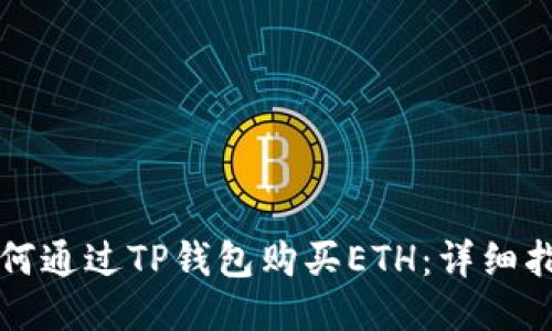 如何通过TP钱包购买ETH：详细指南