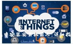 如何在TP钱包中安装交易机器人：详细指南与实用