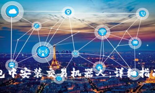 如何在TP钱包中安装交易机器人：详细指南与实用技巧