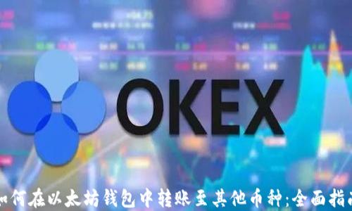 
如何在以太坊钱包中转账至其他币种：全面指南