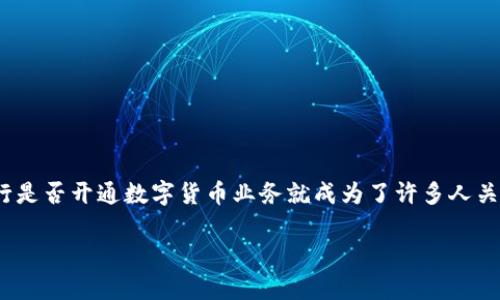 在2023年，关于数字货币的讨论日益增多，特别是在中国。在这个背景下，天津农行是否开通数字货币业务就成为了许多人关注的焦点。下面我将为您提供一个相关的、关键词、内容大纲以及回答的一些问题。

天津农行数字货币服务全面解析