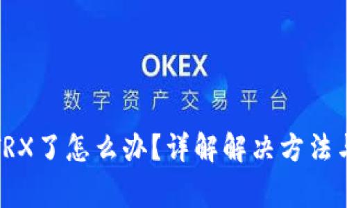 TP钱包没TRX了怎么办？详解解决方法与注意事项