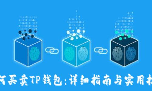   
如何买卖TP钱包：详细指南与实用技巧