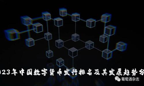 2023年中国数字货币发行排名及其发展趋势分析