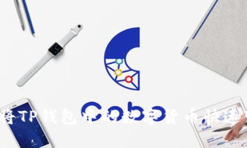 如何将TP钱包中的数字货币快速变现？