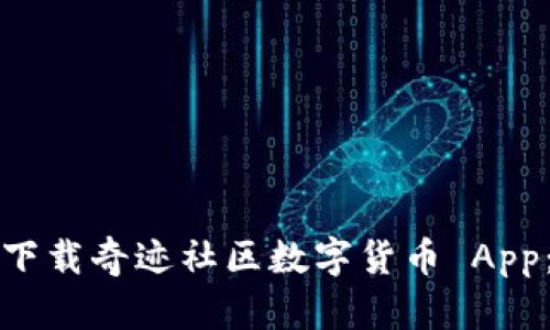 如何安全下载奇迹社区数字货币 App：全面指南