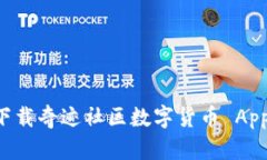 如何安全下载奇迹社区数字货币 App：全面指南