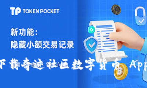 如何安全下载奇迹社区数字货币 App：全面指南