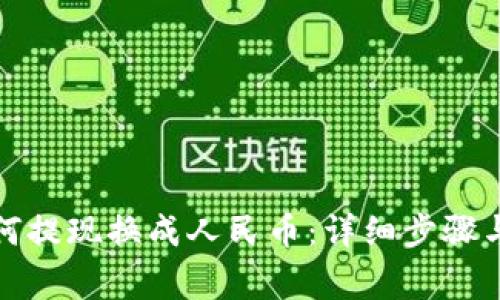 TP钱包如何提现换成人民币：详细步骤与注意事项