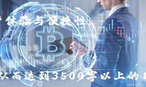   
  如何选择合适的以太坊钱包？ / 

关键词  
 guanjianci 以太坊钱包,加密货币,数字资产,安全性 /guanjianci 

---

## 内容主体大纲

1. **以太坊钱包概述**
   - 1.1 什么是以太坊钱包
   - 1.2 以太坊钱包的类型
   - 1.3 为什么需要以太坊钱包

2. **以太坊钱包的选择标准**
   - 2.1 安全性
   - 2.2 用户体验
   - 2.3 功能特性
   - 2.4 兼容性

3. **常见的以太坊钱包推荐**
   - 3.1 硬件钱包
   - 3.2 手机钱包
   - 3.3 网页钱包
   - 3.4 桌面钱包

4. **如何安全使用以太坊钱包**
   - 4.1 钱包备份
   - 4.2 私钥管理
   - 4.3 防止网络钓鱼

5. **以太坊钱包的常见问题解答**
   - 5.1 以太坊钱包安全吗？
   - 5.2 如何创建以太坊钱包？
   - 5.3 以太坊钱包如何恢复？
   - 5.4 钱包丢失了怎么办？
   - 5.5 如何安全转账以太坊？
   - 5.6 如何保障数字资产的安全？

6. **未来的发展趋势**
   - 6.1 钱包技术的发展趋势
   - 6.2 综合性钱包的前景

---

## 详细内容

### 1. 以太坊钱包概述

#### 1.1 什么是以太坊钱包
以太坊钱包是一种用于存储和管理以太坊（ETH）及其衍生代币的数字工具。与传统银行账户不同，用户可以完全掌握自己的资产，通过钱包进行收付款、智能合约操作等。

#### 1.2 以太坊钱包的类型
以太坊钱包主要分为热钱包和冷钱包。热钱包通常在线，方便快捷；而冷钱包则是离线存储，更加安全。

#### 1.3 为什么需要以太坊钱包
随着以太坊生态的发展，用户需要一个专业的平台来管理自己的数字资产，实现交易和参与去中心化金融（DeFi）等功能。

### 2. 以太坊钱包的选择标准

#### 2.1 安全性
安全性是选择以太坊钱包的首要标准。用户需关注钱包的加密技术、双因素认证及多签名功能等。

#### 2.2 用户体验
用户体验是影响钱包使用的重要因素，良好的界面设计和操作流畅度会提升用户的使用满意度。

#### 2.3 功能特性
不同的钱包提供不同的功能，如交易历史查看、代币交换、支持的代币种类，这些特性都影响选择。

#### 2.4 兼容性
钱包的兼容性与其支持的区块链数量、平台（如iOS、Android或网页）相关，对于多链用户尤为重要。

### 3. 常见的以太坊钱包推荐

#### 3.1 硬件钱包
如Ledger Nano S和Trezor，硬件钱包因其高度安全性而被广泛推荐。

#### 3.2 手机钱包
如Trust Wallet和MetaMask都提供方便的移动端使用体验，适合日常交易。

#### 3.3 网页钱包
如MyEtherWallet，功能强大，但用户需注意安全性的问题。

#### 3.4 桌面钱包
如Exodus和Electrum，这些钱包通常功能全面，但相对而言安全性较低。

### 4. 如何安全使用以太坊钱包

#### 4.1 钱包备份
用户应定期备份自己的钱包信息，包括助记词和私钥，以防意外丢失。

#### 4.2 私钥管理
私钥是访问钱包的唯一钥匙，用户不应与他人分享，并应妥善保存。

#### 4.3 防止网络钓鱼
用户需警惕假冒网站和应用程序，确保下载和访问的都是官方渠道。

### 5. 以太坊钱包的常见问题解答

#### 5.1 以太坊钱包安全吗？
以太坊钱包的安全性取决于钱包的类型、用户的使用习惯以及私钥的管理。硬件钱包相对安全，而热钱包虽然使用方便但面临较高的网络风险。

#### 5.2 如何创建以太坊钱包？
创建以太坊钱包的过程相对简单，用户只需选择钱包类型，下载相关应用并按照提示生成助记词和私钥。务必要妥善保管这些信息。

#### 5.3 以太坊钱包如何恢复？
如果钱包丢失，用户可以通过助记词或私钥恢复钱包。恢复过程简单，但助记词和私钥必须保管得当，确保不被他人获取。

#### 5.4 钱包丢失了怎么办？
如果丢失了钱包，用户可通过备份的助记词或私钥进行恢复。如果没有备份，资金将无法找回。

#### 5.5 如何安全转账以太坊？
在转账时，首先需确认接收地址是否正确，并建议在小额转账后进行确认。务必确保网络环境安全，尽量使用VPN等工具防范网络攻击。

#### 5.6 如何保障数字资产的安全？
用户应注意多重验证、定期检查账户的登录记录、不要随意点击邮件中的链接，并关注以太坊网络的新动态，及时更新钱包软件。

### 6. 未来的发展趋势

#### 6.1 钱包技术的发展趋势
随着技术的不断进步，钱包的功能将更加多样化，如集成更多DeFi服务、支持更多链的资产等。

#### 6.2 综合性钱包的前景
综合性钱包将成为趋势，用户将希望从一个平台管理多种资产，增强用户体验与便捷性。

---

在这份大纲的框架下，可以继续扩展每个部分的内容，丰富细节和实例，从而达到3500字以上的目标。