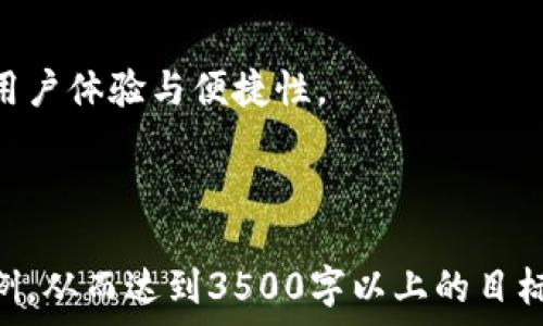   
  如何选择合适的以太坊钱包？ / 

关键词  
 guanjianci 以太坊钱包,加密货币,数字资产,安全性 /guanjianci 

---

## 内容主体大纲

1. **以太坊钱包概述**
   - 1.1 什么是以太坊钱包
   - 1.2 以太坊钱包的类型
   - 1.3 为什么需要以太坊钱包

2. **以太坊钱包的选择标准**
   - 2.1 安全性
   - 2.2 用户体验
   - 2.3 功能特性
   - 2.4 兼容性

3. **常见的以太坊钱包推荐**
   - 3.1 硬件钱包
   - 3.2 手机钱包
   - 3.3 网页钱包
   - 3.4 桌面钱包

4. **如何安全使用以太坊钱包**
   - 4.1 钱包备份
   - 4.2 私钥管理
   - 4.3 防止网络钓鱼

5. **以太坊钱包的常见问题解答**
   - 5.1 以太坊钱包安全吗？
   - 5.2 如何创建以太坊钱包？
   - 5.3 以太坊钱包如何恢复？
   - 5.4 钱包丢失了怎么办？
   - 5.5 如何安全转账以太坊？
   - 5.6 如何保障数字资产的安全？

6. **未来的发展趋势**
   - 6.1 钱包技术的发展趋势
   - 6.2 综合性钱包的前景

---

## 详细内容

### 1. 以太坊钱包概述

#### 1.1 什么是以太坊钱包
以太坊钱包是一种用于存储和管理以太坊（ETH）及其衍生代币的数字工具。与传统银行账户不同，用户可以完全掌握自己的资产，通过钱包进行收付款、智能合约操作等。

#### 1.2 以太坊钱包的类型
以太坊钱包主要分为热钱包和冷钱包。热钱包通常在线，方便快捷；而冷钱包则是离线存储，更加安全。

#### 1.3 为什么需要以太坊钱包
随着以太坊生态的发展，用户需要一个专业的平台来管理自己的数字资产，实现交易和参与去中心化金融（DeFi）等功能。

### 2. 以太坊钱包的选择标准

#### 2.1 安全性
安全性是选择以太坊钱包的首要标准。用户需关注钱包的加密技术、双因素认证及多签名功能等。

#### 2.2 用户体验
用户体验是影响钱包使用的重要因素，良好的界面设计和操作流畅度会提升用户的使用满意度。

#### 2.3 功能特性
不同的钱包提供不同的功能，如交易历史查看、代币交换、支持的代币种类，这些特性都影响选择。

#### 2.4 兼容性
钱包的兼容性与其支持的区块链数量、平台（如iOS、Android或网页）相关，对于多链用户尤为重要。

### 3. 常见的以太坊钱包推荐

#### 3.1 硬件钱包
如Ledger Nano S和Trezor，硬件钱包因其高度安全性而被广泛推荐。

#### 3.2 手机钱包
如Trust Wallet和MetaMask都提供方便的移动端使用体验，适合日常交易。

#### 3.3 网页钱包
如MyEtherWallet，功能强大，但用户需注意安全性的问题。

#### 3.4 桌面钱包
如Exodus和Electrum，这些钱包通常功能全面，但相对而言安全性较低。

### 4. 如何安全使用以太坊钱包

#### 4.1 钱包备份
用户应定期备份自己的钱包信息，包括助记词和私钥，以防意外丢失。

#### 4.2 私钥管理
私钥是访问钱包的唯一钥匙，用户不应与他人分享，并应妥善保存。

#### 4.3 防止网络钓鱼
用户需警惕假冒网站和应用程序，确保下载和访问的都是官方渠道。

### 5. 以太坊钱包的常见问题解答

#### 5.1 以太坊钱包安全吗？
以太坊钱包的安全性取决于钱包的类型、用户的使用习惯以及私钥的管理。硬件钱包相对安全，而热钱包虽然使用方便但面临较高的网络风险。

#### 5.2 如何创建以太坊钱包？
创建以太坊钱包的过程相对简单，用户只需选择钱包类型，下载相关应用并按照提示生成助记词和私钥。务必要妥善保管这些信息。

#### 5.3 以太坊钱包如何恢复？
如果钱包丢失，用户可以通过助记词或私钥恢复钱包。恢复过程简单，但助记词和私钥必须保管得当，确保不被他人获取。

#### 5.4 钱包丢失了怎么办？
如果丢失了钱包，用户可通过备份的助记词或私钥进行恢复。如果没有备份，资金将无法找回。

#### 5.5 如何安全转账以太坊？
在转账时，首先需确认接收地址是否正确，并建议在小额转账后进行确认。务必确保网络环境安全，尽量使用VPN等工具防范网络攻击。

#### 5.6 如何保障数字资产的安全？
用户应注意多重验证、定期检查账户的登录记录、不要随意点击邮件中的链接，并关注以太坊网络的新动态，及时更新钱包软件。

### 6. 未来的发展趋势

#### 6.1 钱包技术的发展趋势
随着技术的不断进步，钱包的功能将更加多样化，如集成更多DeFi服务、支持更多链的资产等。

#### 6.2 综合性钱包的前景
综合性钱包将成为趋势，用户将希望从一个平台管理多种资产，增强用户体验与便捷性。

---

在这份大纲的框架下，可以继续扩展每个部分的内容，丰富细节和实例，从而达到3500字以上的目标。