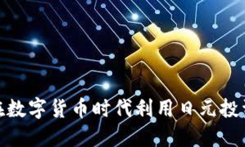 如何在数字货币时代利用日元投资机会