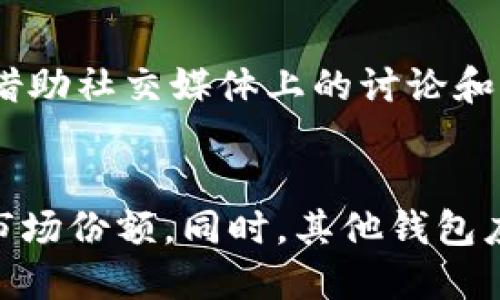 思考TP钱包苹果端下架的原因及影响分析

关键词：TP钱包, 苹果下架, 加密货币, 钱包应用/guanjianci

内容大纲
1. 引言
   - 背景介绍TP钱包
   - TP钱包在加密货币市场的地位

2. TP钱包苹果端下架的原因
   - 苹果App Store的政策
   - 监管政策的影响
   - 业界竞争的变化

3. TP钱包的用户影响
   - 用户使用体验改变
   - 用户资金安全性分析

4. TP钱包下架带来的市场影响
   - 对加密货币市场的影响
   - 对其他钱包应用的影响

5. 未来TP钱包的前景
   - TP钱包可能的应对措施
   - 未来钱包市场的发展趋势

6. 总结
   - TP钱包下架的综合分析

引言
TP钱包作为一个在加密货币领域广受欢迎的钱包应用，提供了多种加密货币的管理和交易服务。然而，近期TP钱包在苹果端下架的消息引发了广泛的关注。本文将对此事件的原因及其可能带来的影响进行深入分析。

TP钱包苹果端下架的原因
首先，需要了解TP钱包为何会在苹果端下架。近年来，苹果对App Store内的应用管理日趋严格，尤其是在涉及金融和加密货币的应用方面。根据苹果公司最新的政策，许多针对金融交易或拥有较高风险的应用被要求提供更多的合规证明。
其次，国内外对加密货币的监管政策也在不断变化，这可能是导致TP钱包下架的一大原因。政府对于加密货币的态度日益严苛，许多钱包应用因此面临合规问题。此外，竞争的加剧也是一个不可忽视的因素，市场上新的竞争者不断涌现，TP钱包需要调整策略以适应市场需求。

TP钱包的用户影响
用户是任何应用的核心，TP钱包的下架无疑对其用户造成了直接影响。首先，暂时无法在苹果设备上获取最新的更新和安全补丁，可能导致用户的使用体验下降。
其次，用户在此应用中的资金安全性也成为了人们关注的焦点。如果没有合适的替代方案，用户可能面临资金使用不便以及安全隐患的问题。

TP钱包下架带来的市场影响
TP钱包的下架还可能对整个加密货币市场产生连锁反应。首先，这可能会影响到整体的交易量，降低用户对加密货币的信心。
同时，其他钱包应用可能会趁机吸引TP钱包的用户，进一步加剧市场的竞争。而对于开发者而言，他们也需要更严格地遵循Apple的规定，以避免类似问题的再次发生。

未来TP钱包的前景
虽然TP钱包当前面临下架的困境，但也并不意味着它没有前景。公司可通过加强合规性、用户体验等方式来争取重回苹果的应用市场。
同时，随着加密货币市场的发展，用户对钱包应用的需求会不断提升，TP钱包仍有机会通过创新来赢回市场份额。

总结
总体而言，TP钱包苹果端下架的事件让我们看到了市场变化和监管政策对科技产品的重要影响。只有不断提升合规性和用户体验，才能在竞争中立于不败之地。

相关问题
1. TP钱包下架的具体时间是什么时候？  
2. TP钱包在下架后用户的资金安全吗？  
3. TP钱包下架对加密货币市场的影响表现在哪里？  
4. TP钱包将采取哪些措施来恢复在苹果端的上架？  
5. 如何评估TP钱包的整体市场表现及用户反馈？  
6. 行业内其他钱包应用是否会受益于TP钱包下架？  

问题1: TP钱包下架的具体时间是什么时候？
TP钱包在苹果端的下架时间为XX年XX月XX日。苹果公司在当日删除了该应用，用户在App Store中将无法再搜索到TP钱包。此举引发了用户和业内人士的广泛讨论，大家纷纷猜测下架的原因以及未来的影响。

问题2: TP钱包在下架后用户的资金安全吗？
对于用户而言，最关心的问题是他们在TP钱包中的资金安全是否受到影响。一般来说，用户仍然可以通过其他平台或设备访问他们的资产，但由于苹果端的限制，用户将无法通过iOS设备使用TP钱包，这对资金的安全性构成了一定的风险。

问题3: TP钱包下架对加密货币市场的影响表现在哪里？
TP钱包的下架对加密货币市场造成了一定的震荡。市场上交易的流动性可能会下降，投资者信心受到影响，进一步造成市场波动。同时，TP钱包的忠实用户转而使用其他钱包或交易平台，这将影响到它们的市场份额。

问题4: TP钱包将采取哪些措施来恢复在苹果端的上架？
TP钱包公司已经制定了恢复上架的计划，包括应用的合规性，更好地满足苹果的要求，并可能加强用户的反馈机制，以改善产品的功能和体验。这些措施有助于他们更快地恢复在苹果端的上架。

问题5: 如何评估TP钱包的整体市场表现及用户反馈？
要评估TP钱包的整体市场表现及用户反馈，可以通过用户评论、使用者增长率、资金交易量等指标进行综合评估。同时，可以借助社交媒体上的讨论和反馈，获得更全面的用户体验信息，从而为未来的发展方向提供参考。

问题6: 行业内其他钱包应用是否会受益于TP钱包下架？
TP钱包的下架无疑为其他钱包应用提供了机会。因特定用户群体的流失可能会被相对竞争对手吸引，从而提升这些应用的市场份额。同时，其他钱包应用也可以通过自己的功能来吸引TP钱包的用户，增强其竞争力。