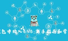 如何在TP钱包中购入BNB：新手指南和常见问题解答