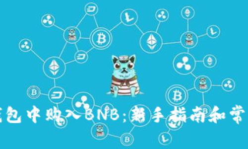 如何在TP钱包中购入BNB：新手指南和常见问题解答