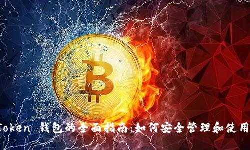 以太坊 Token 钱包的全面指南：如何安全管理和使用数字资产