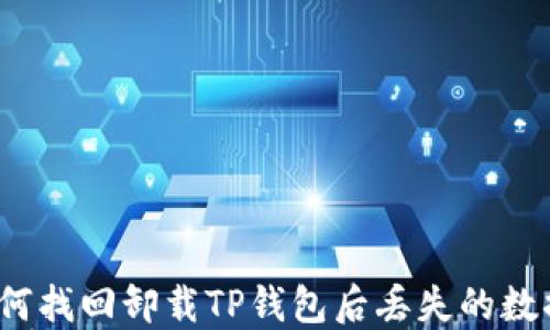 
如何找回卸载TP钱包后丢失的数据？