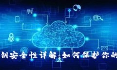 tP钱包私钥安全性详解：如何保护你的数字资产